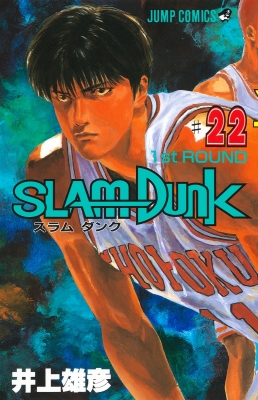 SLAM DUNK #22 ジャンプ・コミックス : 井上雄彦 | HMV&BOOKS online