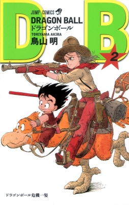 DRAGON BALL 2 ジャンプコミックス : 鳥山明 | HMV&BOOKS online - 9784088518329