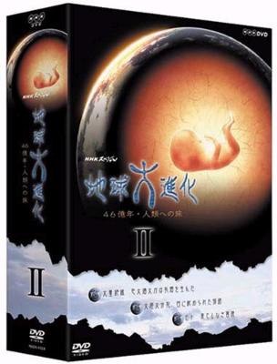 NKHスペシャル 地球大進化 46億年･人類への旅II DVD BOXII