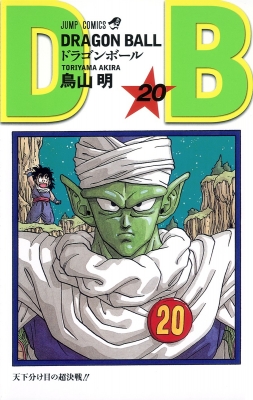 DRAGON BALL ドラゴンボール 鳥山明 ジャンプコミックス DRAGON BALL 20 ジャンプコミックス : 鳥山明 | HMV&BOOKS online