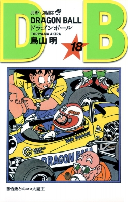 DRAGON BALL 18 ジャンプコミックス : 鳥山明 | HMV&BOOKS online - 408851615X