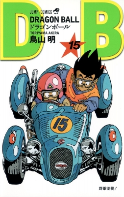 DRAGON BALL 15 ジャンプコミックス : 鳥山明 | HMV&BOOKS online