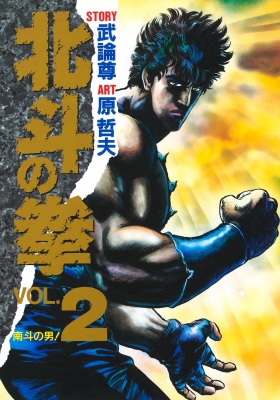 北斗の拳 VOL.2 : 原哲夫 | HMV&BOOKS online - 4087826023