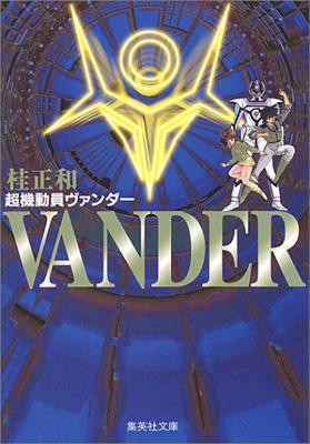 【中古】 超機動員ヴァンダー/集英社/桂正和 超機動員ヴァンダー 全巻 初版 桂正和 - メルカリ