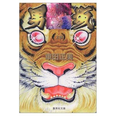 男坂 上巻 集英社文庫 車田正美 Hmv Books Online