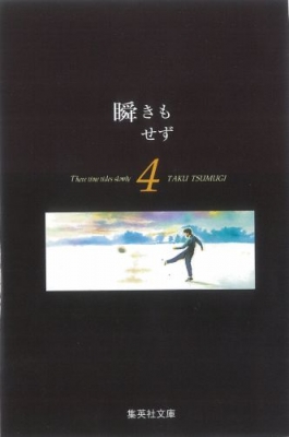 瞬きもせず 4 集英社文庫 紡木たく Hmv Books Online