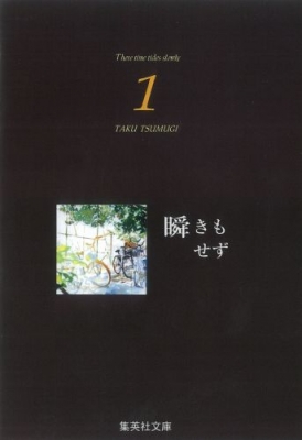 瞬きもせず 1 集英社文庫 紡木たく Hmv Books Online 瞬きもせず 1 集英社文庫 紡木たく Hmv Books Online