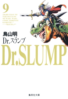 DR.スランプ 9 集英社文庫 : 鳥山明 | HMV&BOOKS online