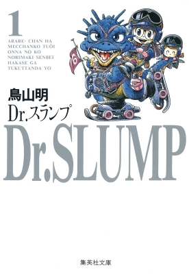 Dr.スランプ 1 集英社文庫 コミック版 : 鳥山明 | HMV&BOOKS online