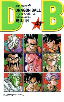 DRAGON BALL 41 ジャンプコミックス : 鳥山明 | HMV&BOOKS
