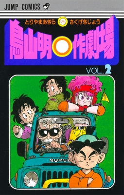 鳥山明○作劇場 2 ジャンプ・コミックス : 鳥山明 | HMV&BOOKS online 
