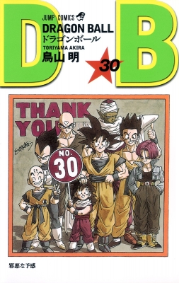 DRAGON BALL 30 ジャンプコミックス : 鳥山明 | HMV&BOOKS online