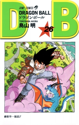 DRAGON BALL 26 ジャンプコミックス : 鳥山明 | HMV&BOOKS online