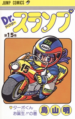 DR.スランプ 第15巻(ターボくんお誕生!! ジャンプ・コミックス : 鳥山