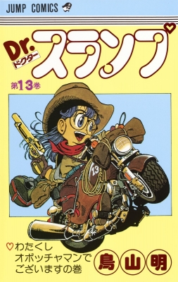 DR.スランプ 第13巻(わたくしオボッチャマ ジャンプ・コミックス ...