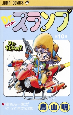 DR.スランプ 第10巻(摘さん一家がやってき ジャンプ・コミックス : 鳥山明 | HMV&BOOKS online - 9784088511900