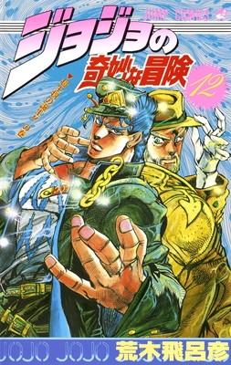 ジョジョの奇妙な冒険 12 ジャンプコミックス : 荒木飛呂彦