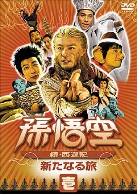 孫悟空 続 西遊記 壱 新たなる旅 Hmv Books Online Axds 1062