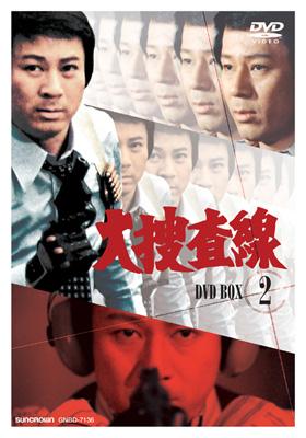 【セル版】大捜査線 DVD-BOX 2［DVD］ 大捜査線 DVD-BOX 2 | HMV&BOOKS online - GNBD-7136