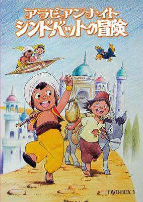アラビアンナイト シンドバットの冒険 DVD-BOX 1 | HMVu0026BOOKS online - XT-1670/6