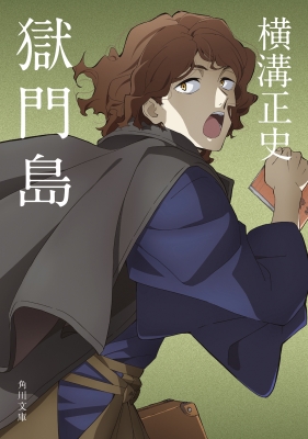 獄門島 角川文庫 改版 : 横溝正史 | HMV&BOOKS online - 4041304032