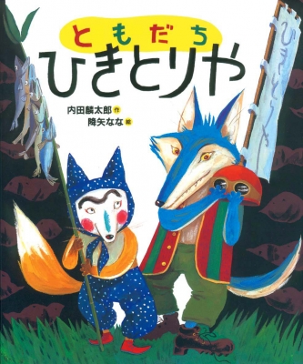 ともだちひきとりや 「おれたち、ともだち!」絵本 : 内田麟太郎
