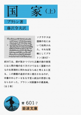 国家 上 岩波文庫 : プラトン | HMV&BOOKS online - 4003360176