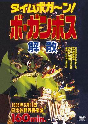 タイムボガーン!ボ・ガンボス解散 : BO GUMBOS | HMV&BOOKS