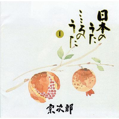 日本のうたこころのうた: 第一集-知床旅情 : 宗次郎 | HMV&BOOKS ...