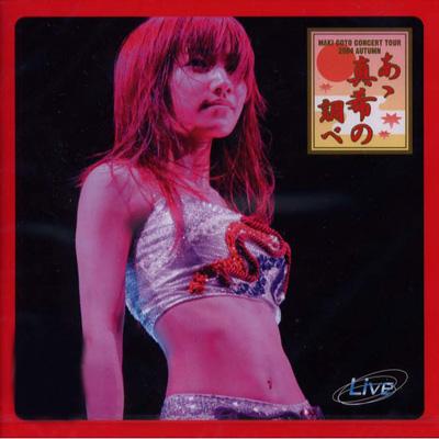 あゝ真希の調べ MAKI GOTO CONCERT TOUR 2004 AUTUMN : 後藤真希
