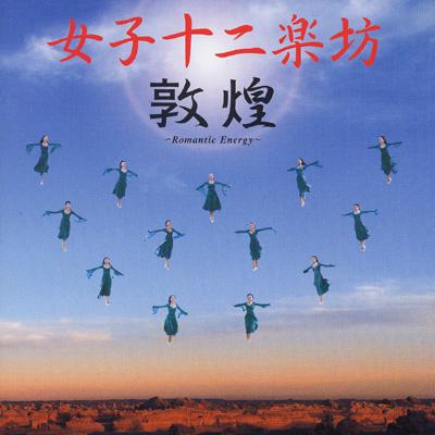 邦楽 TWELVE 敦煌: Romantic Energy : Twelve Girls Band | HMV&BOOKS online
