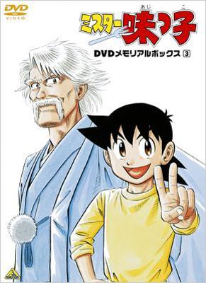 ミスター味っ子DVDメモリアルボックス 3 <最終巻> | HMV&BOOKS online 