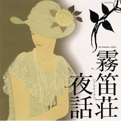 高嶋ちさ子＆加羽沢美濃／『霧笛荘夜話（むてきそうやわ）』国内盤ＣＤ 霧笛荘夜話 : 高嶋ちさ子 | HMV&BOOKS online - COCQ-83894