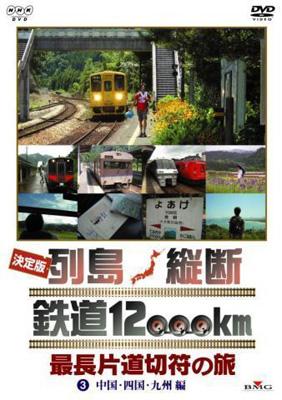 決定版 列島縦断 鉄道12000km 最長片道切符の旅: 3 : 鉄道