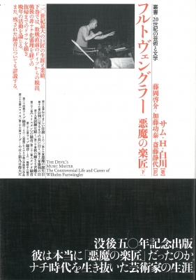 フルトヴェングラー 悪魔の楽匠 下巻 叢書・20世紀の芸術と文学 : サム