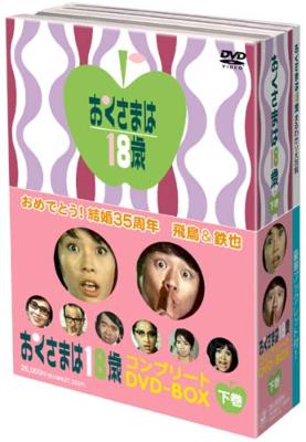 おくさまは18歳 コンプリートDVD-BOX (下巻) | HMV&BOOKS online