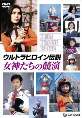 ウルトラヒロイン伝説 女神たちの競演 : ウルトラマン | HMV&BOOKS 