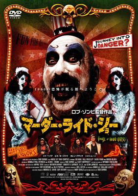 いいスタイル ロブ・ゾンビ ブルーレイ マーダー・ライド 映画 Blu-ray 邦画・日本映画