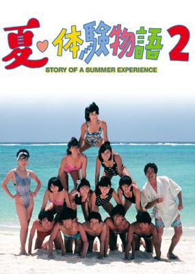 夏・体験物語2 DVD-BOX | HMV&BOOKS online - OPSD-B042