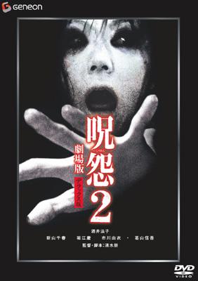 Hmv店舗在庫一覧 呪怨2 劇場版 デラックス版 The Juon 呪怨 劇場版公開記念パッケージ 呪怨 Hmv Books Online Gnbd