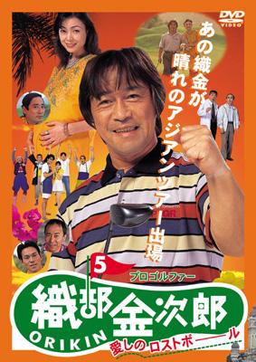 プロゴルファー 織部金次郎 5 ～愛しのロストボール～ | HMV&BOOKS
