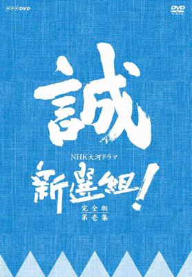 新選組！ 完全版 第壱集 : NHK大河ドラマ | HMV&BOOKS online - GNBD-7145