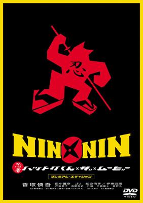 Nin Nin 忍者ハットリくん The Movie プレミアム エディション Hmv Books Online Gnbd 70 Nin Nin 忍者ハットリくん The Movie プレミアム エディション Hmv Books Online Gnbd 70