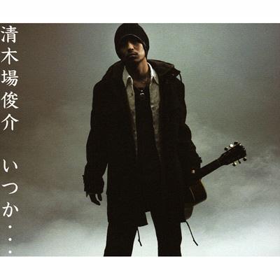 いつか【Copy Control CD】 : 清木場俊介 | HMV&BOOKS online - RZCD-45170