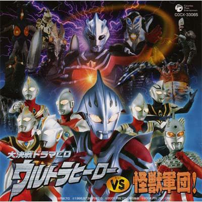 大決戦ドラマCD ウルトラヒーローVS怪獣軍団! | HMV&BOOKS online - COCX-33065