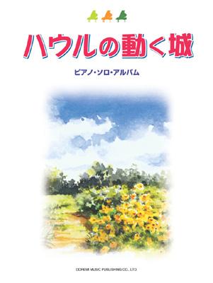 ハウルの動く城 ピアノ ソロ アルバム ドレミ楽譜出版社 Hmv Books Online