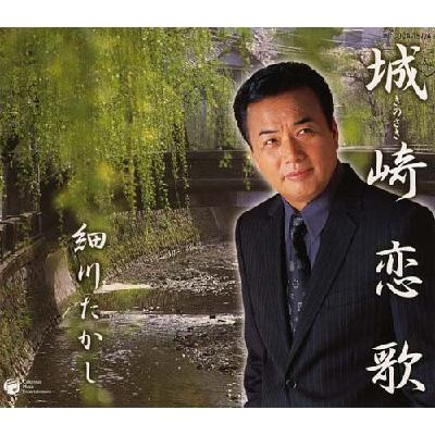 城崎恋歌/雪密室 : 細川たかし | HMV&BOOKS online - COCA-15724