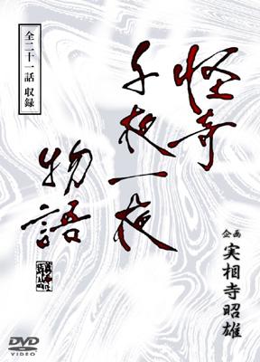 怪奇千夜一夜物語 DVD-BOX | HMV&BOOKS online - RFD-1050