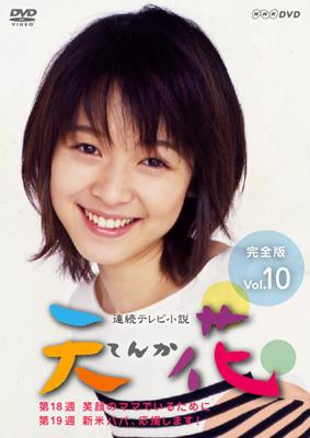 連続テレビ小説::天花 完全版 Vol.10 | HMV&BOOKS online - NSDS-8097
