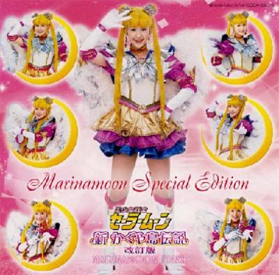 最新の激安 ミュージカル「美少女戦士セーラームーン」ETERNAL EDITION 